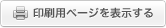 印刷用ページを表示する