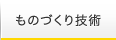 ものづくり技術